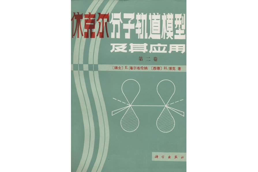 休克爾分子軌道模型及其套用(1983年科學出版社出版的圖書)