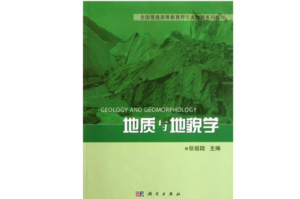 全國普通高等教育師範類精編地理教材：地質與地貌學