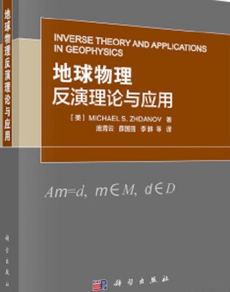 地球物理反演理論與套用