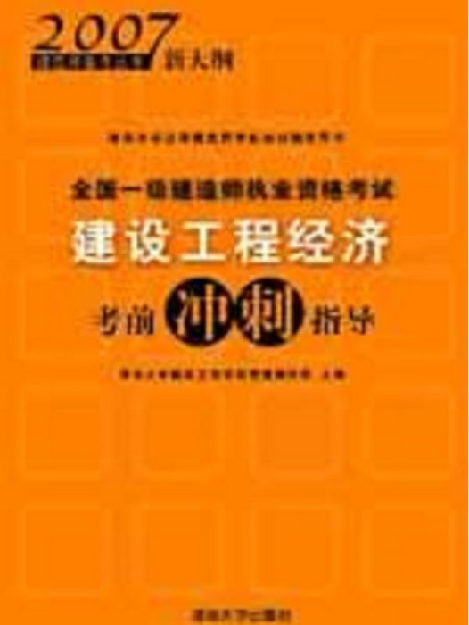 全國一級建造師執業資格考試建設工程經濟考前衝刺指導（2007新大綱）