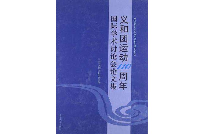 義和團運動110周年國際學術討論會論文集