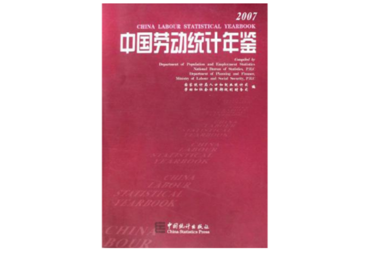 2007-中國勞動統計年鑑