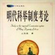 木魚石書屋·明史研究：明代科舉制度考論