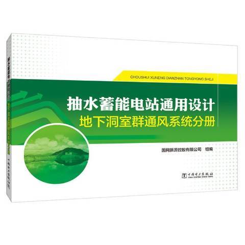 抽水蓄能電站通用設計