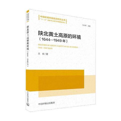 陝北黃土高原的環境：1644-1949年