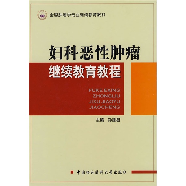 全國腫瘤學專業繼續教育教材：婦科惡性腫瘤繼續教育教程