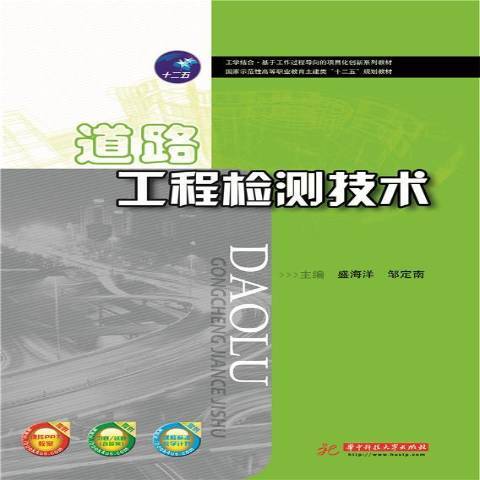 道路工程檢測技術(2016年華中科技大學出版社出版的圖書)