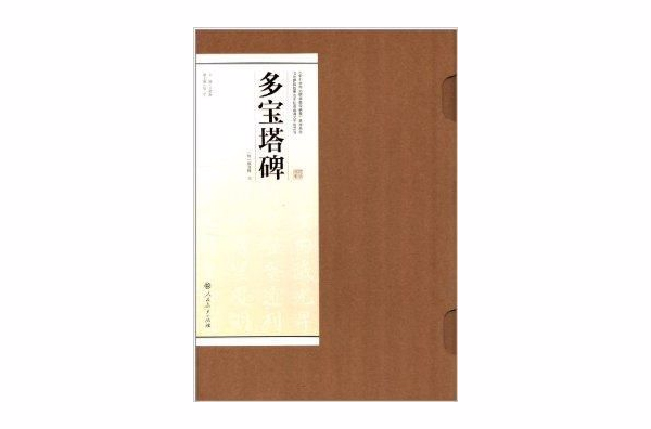 書法碑帖臨摹範本掛圖5：多寶塔碑