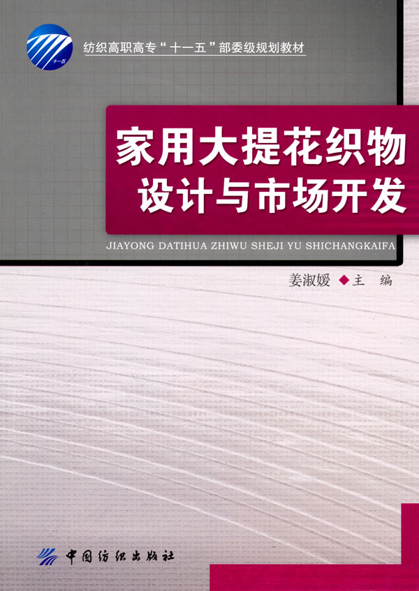 家用大提花織物設計與市場開發