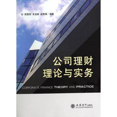 公司理財理論與實務(2014年立信會計出版社出版書籍)