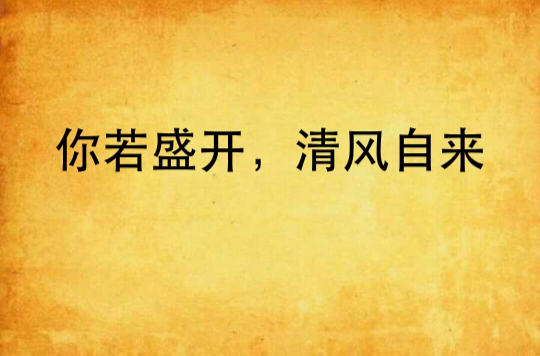 你若盛開，清風自來(17K小說)