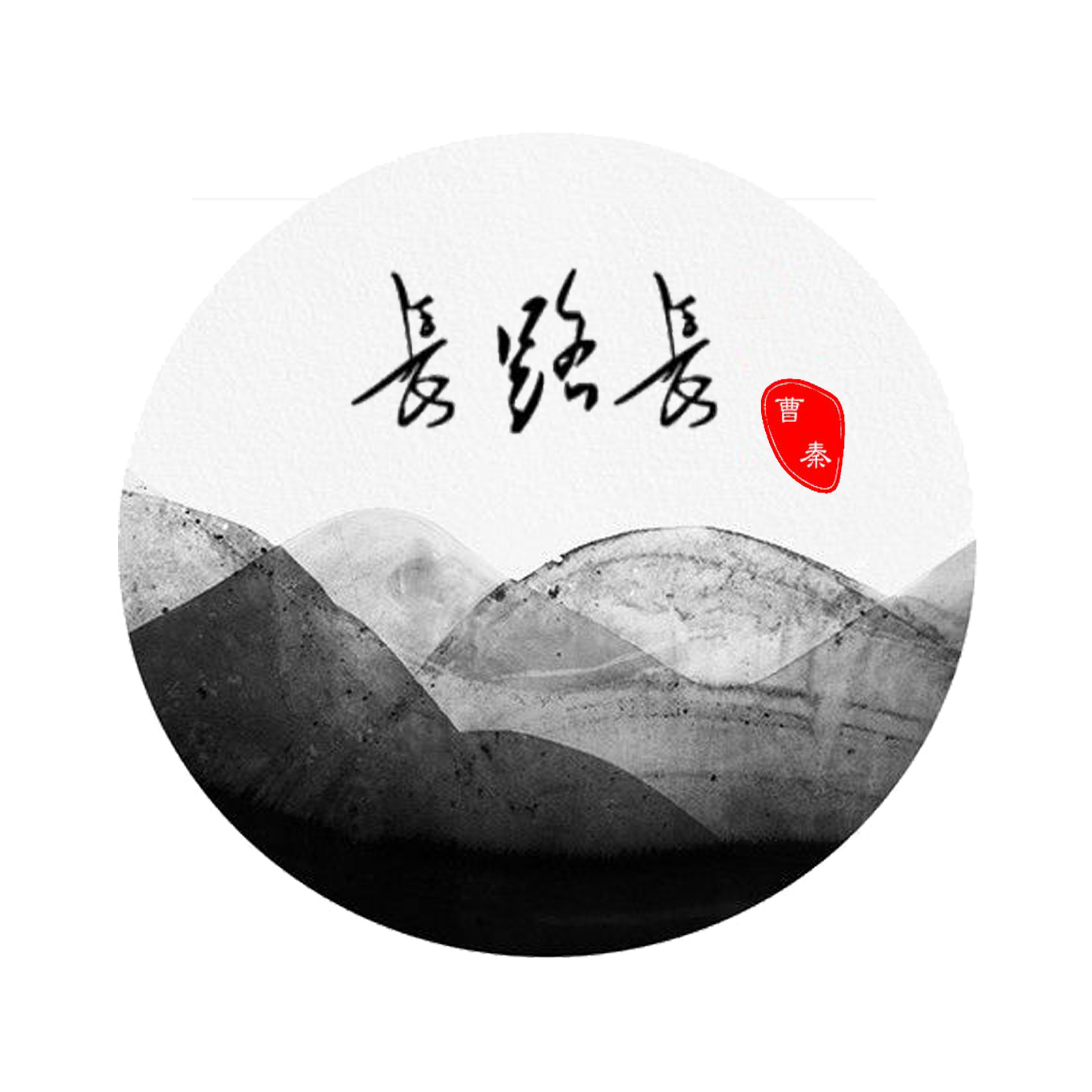 長路長(曹秦音樂專輯)