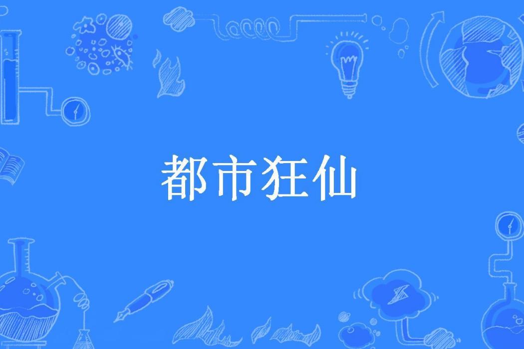 都市狂仙(小汪有點肥所著小說)