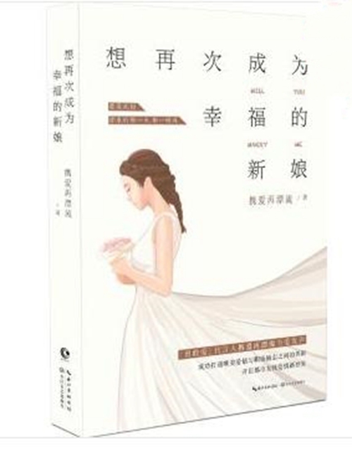 想再次成為幸福的新娘(網路作家攜愛再漂流小說)