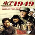 生於1949(由力、耿樂主演的電視劇)