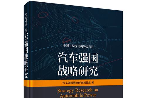 汽車強國戰略研究(2020年由科學出版社出版的圖書)