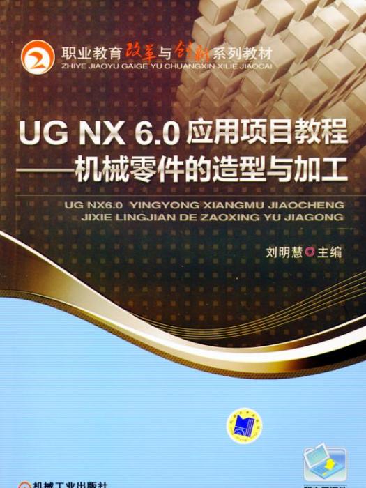 UGNX6.0套用項目教程——機械零件的造型與加工