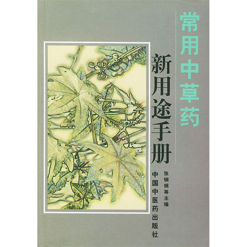 常用中草藥新用途手冊