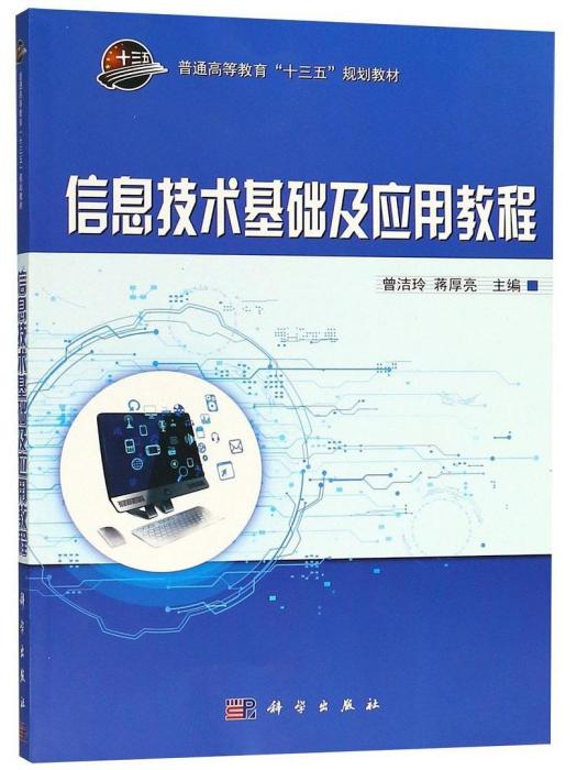 信息技術基礎及套用教程(2018年科學出版社出版的圖書)