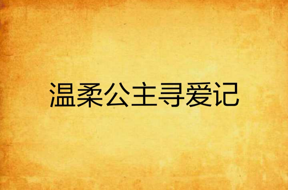 溫柔公主尋愛記