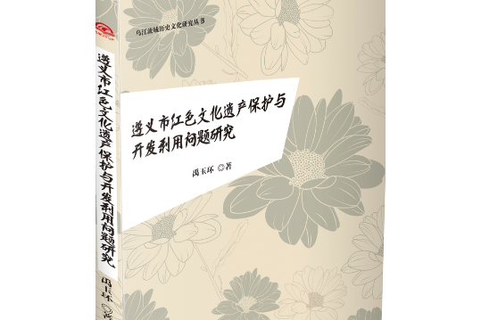 遵義市紅色文化遺產保護與開發利用問題研究