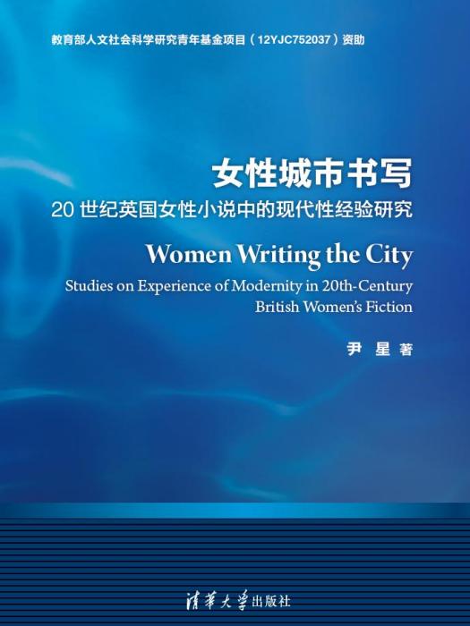 女性城市書寫：20世紀英國女性小說中的現代性經驗研究