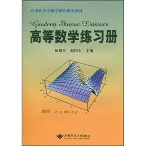 高等數學練習冊(2010年中國地質大學出版社出版的圖書)