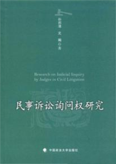 民事訴訟詢問權研究