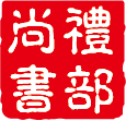 禮部尚書男裝