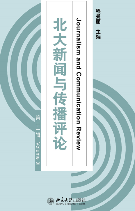 北大新聞與傳播評論（第十一輯）