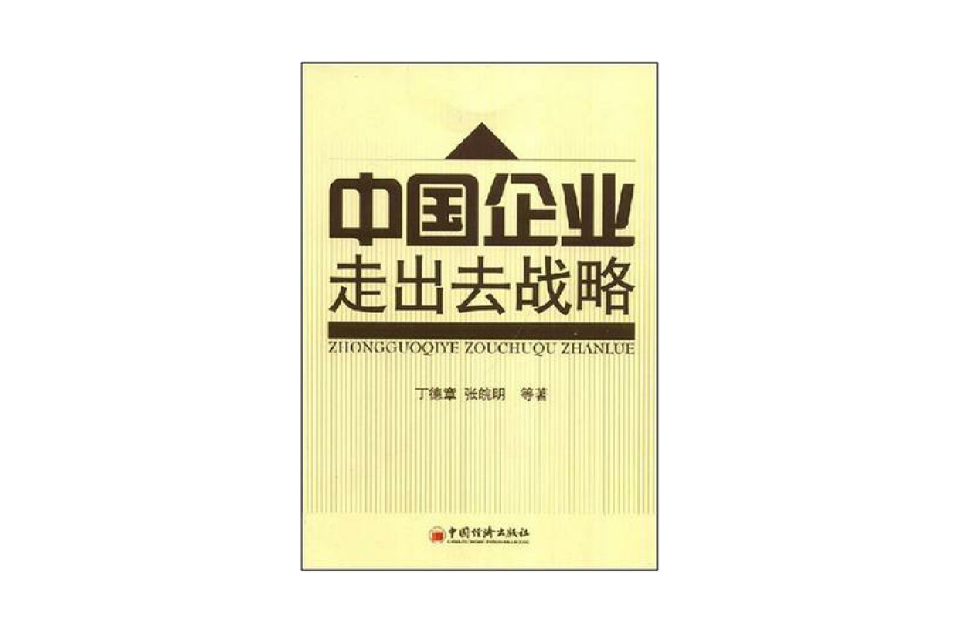 中國企業走出去戰略