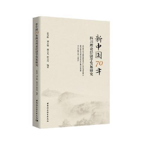 新中國70年四川理論經濟學發展研究(2021年中國社會科學出版社出版的圖書)