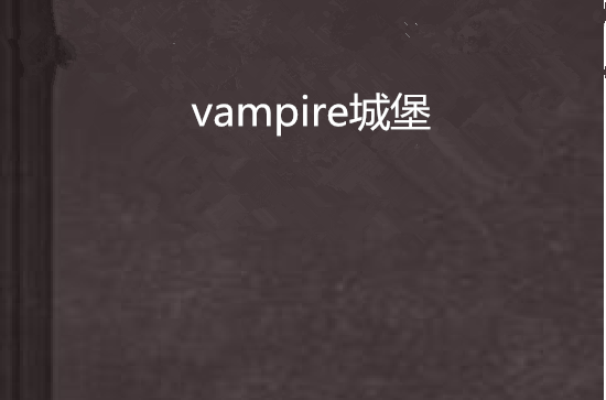 vampire城堡