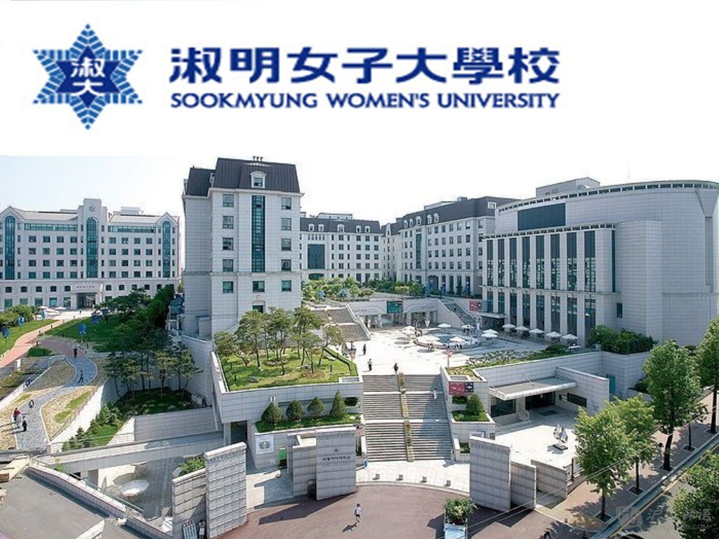 淑明女子大學