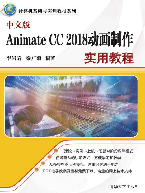 中文版Animate CC 2018動畫製作實用教程