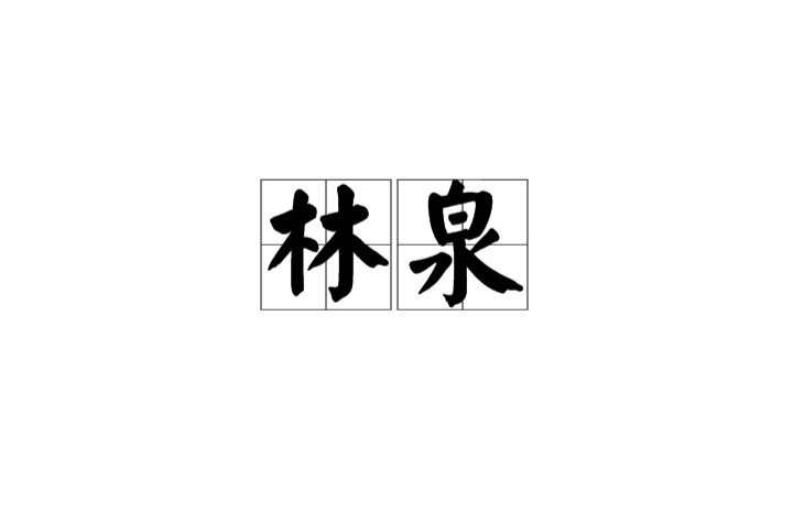 林泉(漢語詞語)