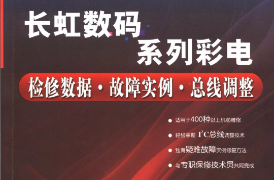 長虹數碼系列彩電：檢修數據·故障實例·匯流排調整