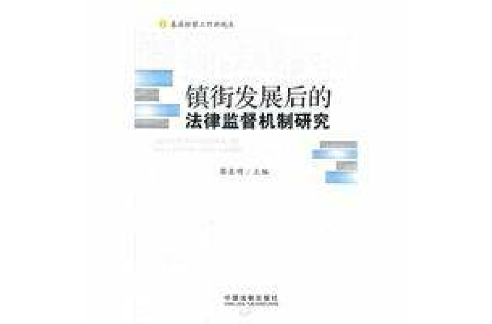 基層檢察工作新視點：鎮街發展後的法律監督機制研究