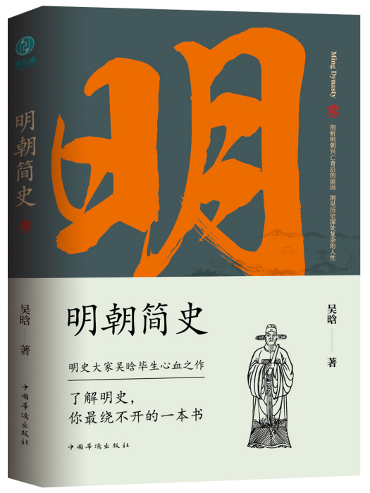 明朝簡史(2019年中國華僑出版社出版的圖書)