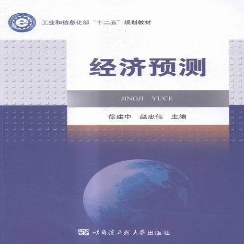 經濟預測(2016年哈爾濱工程大學出版社出版的圖書)