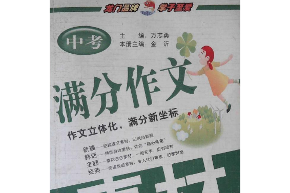 中考滿分作文素材(2008年龍門書局出版的圖書)