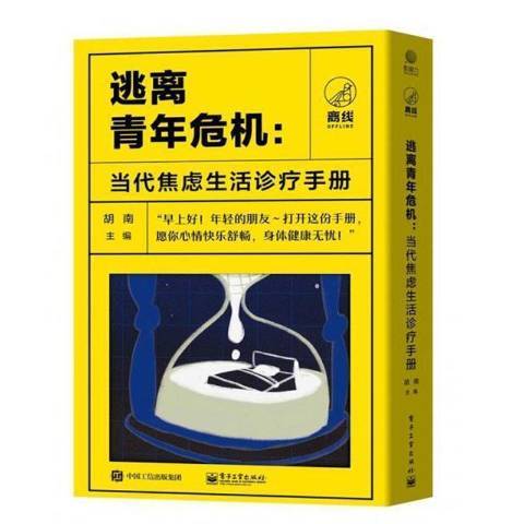 逃離青年危機：當代焦慮生活診療手冊