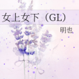 女上女下(GL)