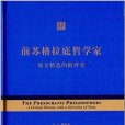 前蘇格拉底哲學家——原文精選的批評史