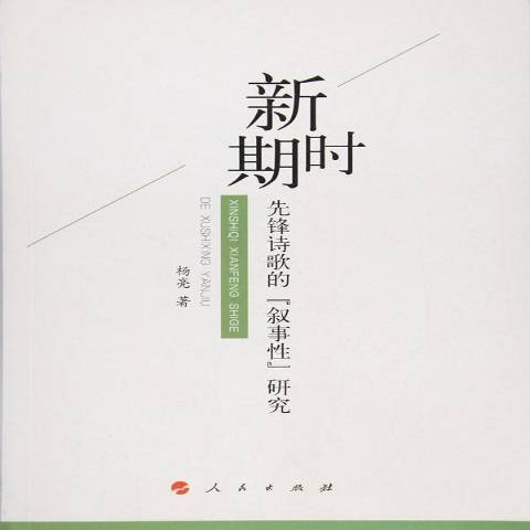 新時期先鋒詩歌的“敘事”研究