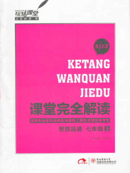 課堂完全解讀/思想品德七年級（上）