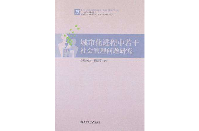 城市化進程中若干社會管理問題研究