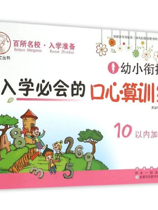 幼小銜接入學必會的口心算訓練·10以內加減法