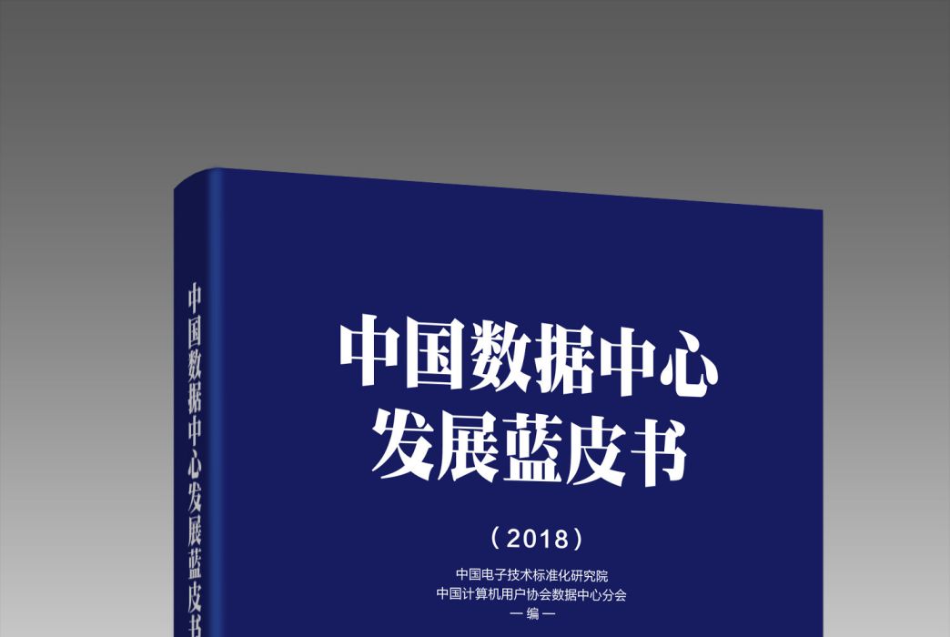 中國數據中心發展藍皮書(2018)