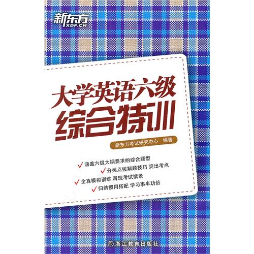 新東方·大學英語六級綜合特訓